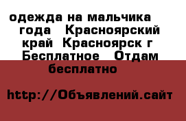 одежда на мальчика 2-4 года - Красноярский край, Красноярск г. Бесплатное » Отдам бесплатно   